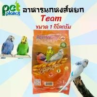 ราคา COD [1kg.] อาหารนก ทีมหงส์หยก ขนมนก Team ทีม อาหารนกหงษ์หยก ขนมนกหงส์หยก ขนาด 1 กิโลกรัม อาหารสำหรับ นก นกหงส์หยก นก ฟอพัส (1733409131706419007)