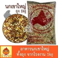 ราคา ❀อาหารนกเขาใหญ่ 1kg ทั้งถุง อาหารนก ขนมนก ข้าวนก นกพิราบ นกเขา นกเขาใหญ่ ธัญพืชสำหรับนก อาหารนกเขา เขาใหญ่ พิราบ☬ (1734506202732988140)
