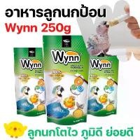 ราคา สินค้าขายดี Wynn นก (วินน์) อาหารนก ลูกป้อน ลูกนก อาหารลูกป้อน (Birdland) 250g (1733817615608022096)