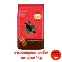 ราคา Smartheart อาหารนก ขุนทอง นกเอี้ยง ขนาด 1กิโลกรัม (1734680875773822327)