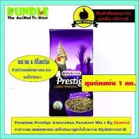 ราคา ขายดี Premium Prestige Australian Parakeet Mix 1 Kg (ถุงแบ่ง) อาหารนก นกค๊อกคาเทล นกโรเซลลาสูตรโลโรพาร์ค ธัญพืชธรรมชาติ (1733953893642372525)