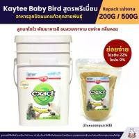 ราคา Kaytee Baby Bird อาหารลูกป้อนนก สูตรลูกนกทั่วไป นกทุกสายพันธุ์ อาหารนก (แบ่งขาย 200G / 500G) ขายดี (1733580998628771823)