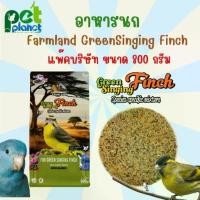 ราคา [1kg.] อาหารนก Farmland GreenSingging Finch อาหารสำหรับ นกฟินซ์ นกคีรีบูน นกแก้ว ขนาดเล็ก หงส์หยก ฟอพัส กรีนชิ้งกิ้ง (1734466195390826002)