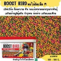 ราคา BOOST BIRD (M)อาหารนก สูตรผลไม้อัดเม็ด (แบ่งขาย 200-500 G.) (1733728742170199495)