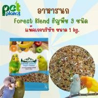 ราคา [1kg.] อาหารนก Forest Blend อาหารสำหรับ นก นกแก้ว หงส์หยก เลิฟเบิร์ด ฟอพัส นกแก้วขนาดเล็ก (1734639021920912914)