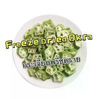 ราคา [ขนมนก] Freeze Dried Okra กระเจี๊ยบฟรีซดราย ผสมกับอาหาร นกกัดง่าย โดยเฉพาะนกขนาดเล็ก ขนมนกแก้ว อาหารนก (1734504990027253691)