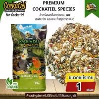 ราคา FARMLAND Kakadu Cockatiel อาหารนก ฟาร์มแลนด์ ค็อกคาเทล พรีเมียม มิกซ์เจอร์ สำหรับนกค็อกคาเทล (ขนาดแบ่งขาย) (1732297057213645836)