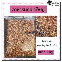 ราคา อาหารนก อาหารนกเขาใหญ่ แฮมสเตอร์ แบ่งขาย1kg. (1729578278544968023)
