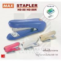 ราคา MAX เครื่องเย็บกระดาษ แม็กซ์ HD-88 แบบธรรมดา HD-88R มีที่ถอนลวด (1733493107576506142)