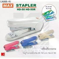 ราคา MAX เครื่องเย็บกระดาษ แม็กซ์ HD-50 แบบธรรมดา HD-50R แบบมีที่ถอนลวด (1734037088159893116)