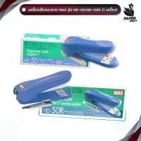 ราคา MAX (แม็กซ์) เครื่องเย็บกระดาษ รุ่น HD-50 / HD-50R คละสี จำนวน 1 (1733411216460253129)