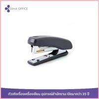 ราคา เครื่องเย็บกระดาษ MAX HD-10NX ขาย (1733246034717017355)