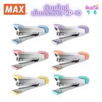 ราคา คลังสินค้า บล็อกบัสเตอร์ MAX แม็กซ์ ตัวแม๊กซ์เย็บกระดาษ รุ่น HD-10 Tokyo Design เบอร์10 ของแท้100% เครื่องเย็บกระดาษ สีพาสเทล (1734679302942394153)