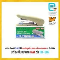 ราคา เครื่องเย็บ เครื่องเย็บกระดาษ MAX HD-88R คละสี ตัก ลูก ปัด า ก muji อุปกรณ์ สํานักงาน ปากกา ไฟฟ้า (1732865456991405371)