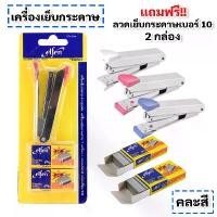 ราคา เครื่องเย็บกระดาษ Elfen + ลวดเย็บกระดาษ 2 กล่อง เบอร์ 10 คละสี แม็ก ลูกแม็ก ที่เย็บกระดาษ เครื่องเย็บ (1731013078574139771)