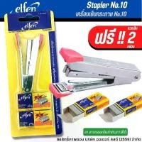ราคา เครื่องเย็บกระดาษ Elfen + ลวดเย็บกระดาษ 2 กล่อง เบอร์ 10 คละสี เอลเฟ่น (1 ชุด) แม็ก ลูกแม็ก ที่เย็บกระดาษ เครื่องเย็บ (1729584124439136388)