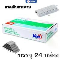 ราคา ลวดเย็บกระดาษ VEE ลูกแม็กซ์ ลวดเย็บ เบอร์10 แม็ค แม็ก เครื่องเย็บกระดาษ อุปกรณ์สำนักงาน (1731204340731579014)