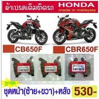 ราคา ผ้าเบรค CBR650F CB650F แท้ศูนย์ made in malaysia (ใส่ได้ทุกปี) ขายดี (1732878233832752915)