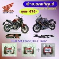 ราคา ผ้าเบรค honda cbr650r cb650 แท้ศูนย์ made in malaysia ฝ่ายขาย (1734685143355262934)