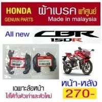 ราคา ✌ผ้าเบรค.cbr150r ตัวใหม่ไฟหน้า LED และตัวเก่า .แท้ศูนย์ made in malaysia♚ (1733089561636406870)