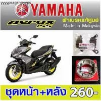 ราคา ผ้าเบรค yamaha aerox แท้ศูนย์ made in malaysia (1731228230293095696)