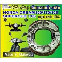 ราคา ♖ผ้าเบรคแท้สำหรับรถจักรยานยนต์ตระกูล..Honda..Dream..Supercub 110/C125..made in malaysia✷ (1734139224746592177)
