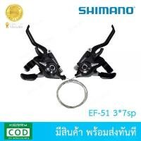 ราคา ขายดี ชิฟเตอร์ Shimano Acera (Malaysia) ST-EF 51 3*7 Speed รุ่นพร้อมมือเบรค (1732526311337133126)
