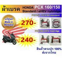 ราคา ผ้าเบรค honda pcx 150 และ 160 standard/abs made in malaysia (1732332358354439141)