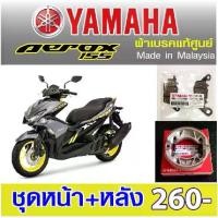 ราคา ผ้าเบรค yamaha aerox แท้ศูนย์ made in malaysia (1732332706744731880)