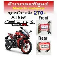 ราคา ผ้าเบรคแท้ศูนย์ Honda cbr150r.แท้ศูนย์(ตัวเก่า-ใหม่) made in malaysia (1732332443696335166)