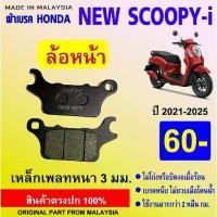 ราคา ❄ผ้าดิสเบรคหน้าเดิมติดรถ honda scoopy-i ตัวใหม่(ปี2021-ปัจจุบัน) made in malaysia✿ (1734602020408952018)