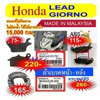 ราคา ขายร้อน ขายดี ผ้าเบรคแท้ศูนย์ Honda lead, Giorno (made in malaysia) (1733249038597129611)
