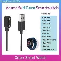 ราคา KongkhamDSFSD จัดส่งฟรี กทม สายชาร์จ Hcare smartwatch GO 5 3 2 WISE 2 1 Plus 3 2 1 wow 3 2 1 life charger (1732840286597907482)