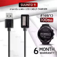 ราคา สายชาร์ท สายชาร์จ สำหรับ Smartwatch Suunto 9 - Replacement USB Charger Cable for Suunto 9 (1733683569554523972)