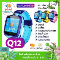 ราคา นาฬิกาเด็ก นาฬิกาข้อมือเด็กของแท้ รุ่น Q12 เมนูภาษาไทย โทรออกได้ โทรเข้า มีกล้อง นาฬิกา โทรศัพท์ SmartWatch สมารทวอทชเด็ก ข้อมือเด็กผู้หญิง เด็กผู้ชาย ราคาถูก (1734540538083837826)