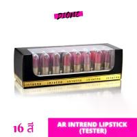 ราคา แฟชั่น ลิปจิ๋ว AR Intrend Lipstick (Tester) ลิปจิ๋ว เซตเดียวมี 16 แท่ง 16 สี (1 กล่องมี 16 สี ) วัยรุ่น ผู้หญิง ความรู้สึก (1734567108414506640)