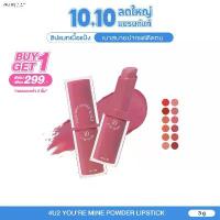 ราคา 4U2 YOURE MINE POWDER LIPSTICK - ลิปสติก4u2 ลิปเนื้อแป้ง เนียนนุ่ม ลิปแมท ติดทน ลิป ลิปสติกติดทนนาน สวัสดิการสด (1732889343683102175)