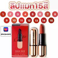 ราคา [EPICSHOPZ] แท้/ส่งไว Sivanna Matte stay lipstick kiss me lip HF688 ลิปสติก ลิป รุ่นปลอกทอง (1734607624846083588)