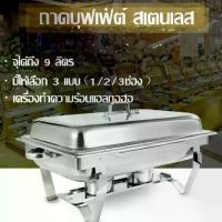 ราคา อัพเกรดความหนาและแข็งแรง ถาดบุฟเฟ่ต์ สเตนเลส1/2/3ช่อง (1 ชุด) Chafing dish ถาดอุ่นอาหาร ถาดใส่อาหาร (1734391413257373265)
