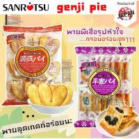 ราคา 【COD】 Sanritsu Genji Pie พายผีเสื้อรูปหัวใจอบกรอบ ขนมอบกรอบจากญี่ปุ่น ขนมญี่ปุ่น แสนอร่อย (1733029609097364755)