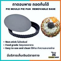 ราคา [จัดส่งทันที] ถาดอบพาย, ถาดอบพายถอดก้น, ถาดอบขนมพาย, ถาดอบพาย 8 นิ้ว, ถาดอบขนม, ถาดพาย , pie mould, pie pan, non-stick (1732595701713634835)
