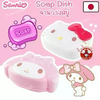 ราคา ญี่ปุ่น/แท้ Kitty Melody Sanrio Soap Dish จานใส่สบู่ วางสบู่ กล่องใส่สบู่ ซานริโอ้ คิตตี้ มายเมโรดี้ อาบน้ำ ห้องน้ำ (1734676852325188790)
