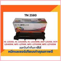 ราคา ตลับหมึกโทนเนอร์เลเซอร์ รุ่น Brother TN-2380/2360 สำหรับ printer /HL-L2320D /HL-L2360DN /HL-L2365DW /DCP-L2520D (1734556691584026381)