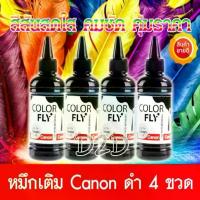 ราคา ที่จัดส่งฟรี กทม Color Fly น้ำหมึกเติม Canon สีดำ 4 ขวด น้ำหมึกเติมเกรด A ใช้ได้กับ Printer Canon ทุกรุ่น TS307 E480 G2010 G3010 G4010 MP287 MX377 G1000 G2000 G3000 G4000 IP2770 (1733291910894880761)