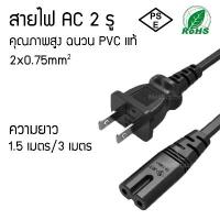 ราคา สายไฟ AC สาย Power 2 รูกลม 1.5m 2 Holes Power Cord Cable สำหรับ Printer วิทยุ และอื่นๆ ขาย (1734643964904899957)