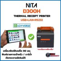 ราคา เครื่องพิมพ์ใบเสร็จ Thermal Slip Printer NITA D300H พิมพ์กว้าง 80 มม. รองรับ Android iOS,*ต่อผ่านสาย LAN ,Loyverse POS (1734243348593542150)