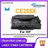 ราคา [จัดส่งทันที] CE-255X/CE255/255/C255X/CE255X/255X/ce255x/55X(HP55X) WISDOM CHOICE หมึกปริ้นเตอร์ เลเซอร์ Laser Toner For printer เครื่องปริ้น HP LaserJet M521DW MFP/M525DN/M525C/ (1734352125079946495)