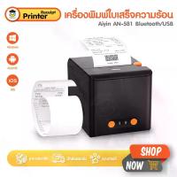 ราคา [COD] เครื่องพิมพ์ใบเสร็จ เครื่องปริ้นสลิป เครื่องพิมพ์ความร้อน Aiyin AN581 ไม่ใช้หมึก น้ำหนักเบา พกพาสะดวก Thermal Printer USB Bluetooth POS (1733265002854712997)