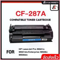 ราคา MOTOR Toner เทียบเท่า CF287A/CF287/287A/287 สำหรับ HP Printer LaserJet M506DNE/M506XE/M527F/M527Z ขาย (1732704822193980937)