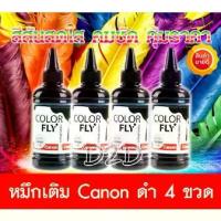 ราคา CODColor Fly น้ำหมึกเติม Canon สีดำ 4 ขวด น้ำหมึกเติมเกรด A ใช้ได้กับ Printer Canon ทุกรุ่น TS307 E480 G2010 G3010 G4010 MP287 MX377 G1000 G2000 G3000 G4000 IP2770 IP7270 MP145 M (1733705699890071277)